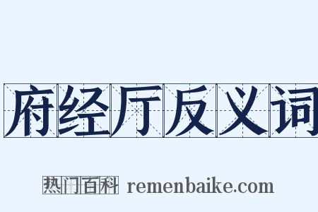 府经厅反义词是什么意思的图片